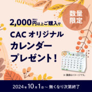 ＣＡＣオリジナル卓上カレンダープレゼントキャンペーン！