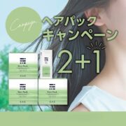 ヘアパック『２＋１』まとめ買いキャンペーン