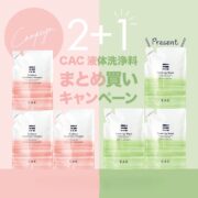 液体洗浄料『２＋１』キャンペーン！