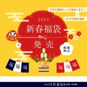 2025年福袋販売